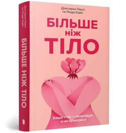 Більше ніж тіло. Ваше тіло — знаряддя, а не прикраса paperback - Lexie Kite,  Lindsay Kite
