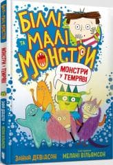 Billy i małe potwory. Potwory w ciemności w.ukr, - Davidson Zanna