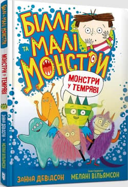 Billy i małe potwory. Potwory w ciemności w.ukr, - Davidson Zanna