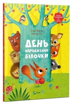 Birthday of squirrel w.ukraińska - Piu Amandine