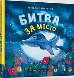 Bitwa o miasto w. ukraińska - Wołodymyr Czernyszenko