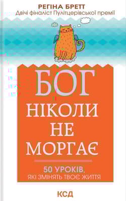 Bóg nigdy nie mruga. 50 lekcji na małe życiowe perypetie wer. ukraińska - Regina Brett