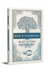 Bogowie i potwory w. ukraińska - Mahurin Shelby