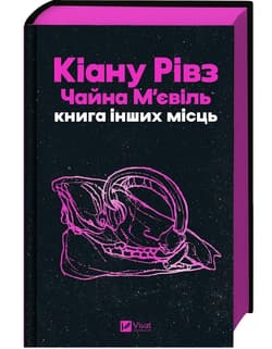 Book of Other Places w.ukraińska (barwione brzegi) - Keanu Reeves, China Mieville