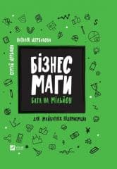 Business magicians. Battle for a million UA - Serhiy Shcherbakov, Natalia Shcherbakova