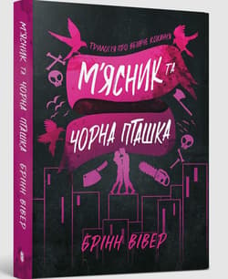 Butcher & Blackbird (wersja ukraińska) paperback - Brynne Weaver