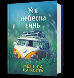 Cały błękit nieba (UA)