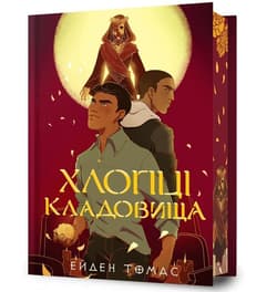 Cemetery Boys w.ukraińska (barwione brzegi) - Aiden Thomas