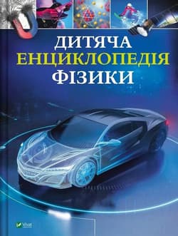 Children's Encyclopedia of Physics w.ukraińska - Jackson Tom