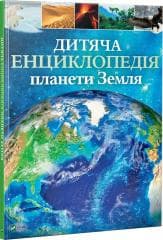 Children's Encyclopedia of planet Earth UA - Claire Gibbert