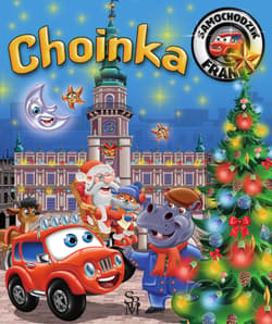 Choinka. Samochodzik Franek - Górska Karolina, Wojciech Górski