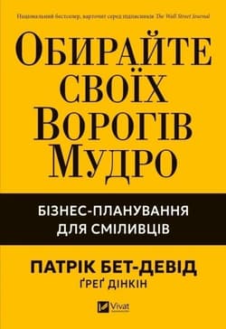 Choose your enemies wisely. Business.. w.ukraińska - Patrick Bet-Devid, Greg Dinkin