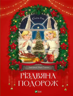 Christmas trip UA - Yulita Ran