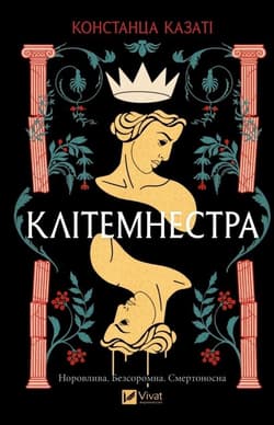 Clytemnestra UA - Constanza Casati