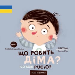 Co robi Pucio? Wydanie polsko-ukraińskie Що робить Діма?