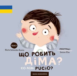 Co robi Pucio? Wydanie polsko-ukraińskie Що робить Діма? - Marta Galewska-Kustra