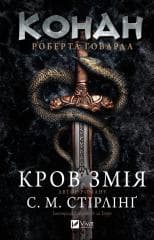 Conan: The Blood of the Serpent w.ukraińska - Stirling S. M.