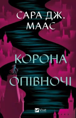 Crown at midnight UA - Sara Maas