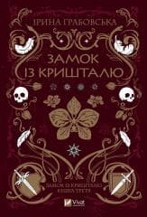 Crystal Castle w. ukraińska - Iryna Grabovska