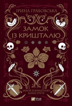 Crystal Castle w. ukraińska - Iryna Grabovska