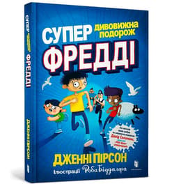 Cudowna podróż Freddiego Yates'a w.ukraińska - Jenny Pearson