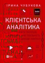 Customer analytics. How to understand... UA - Irina Chubukova