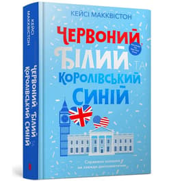 Czerwony, biały i królewski błękit w.UA - Casey McQuiston