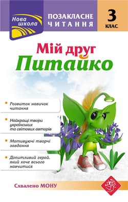 Czytanie dodatkowe. Mój przyjaciel Pytayko. Klasa 3 wer ukraińska - Наталя Курганова