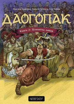 Daogopak Księga 2 Szlachetna miłość