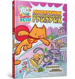 DC Super-Pets. Ratowanie królewskiego gryzonia - J.E. Bright