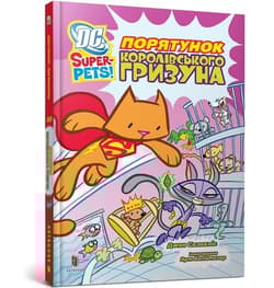 DC Super-Pets. Ratowanie królewskiego gryzonia - J.E. Bright