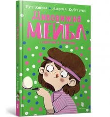 Divovizhna Mejbl i peregoni z lozhkami - Quayle Ruth