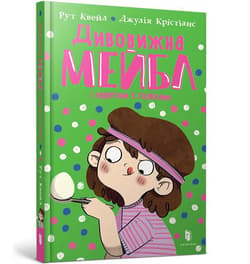 Divovizhna Mejbl i peregoni z lozhkami - Quayle Ruth