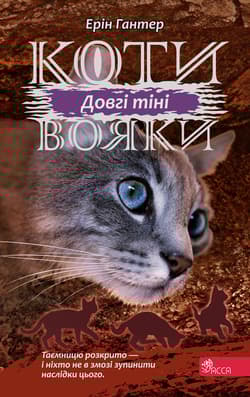 Długie cienie. Wojownicy wer. ukraińska - Ерін Гантер