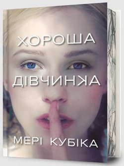 Dobra dziewczyna Limited edition - Mary Kubica