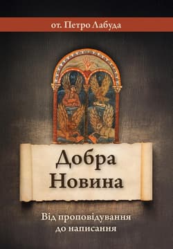 Dobra nowina UA -  Łabuda Piotr