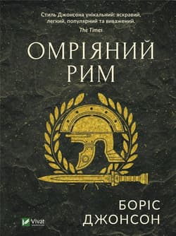Dream Rome w.ukraińska - Boris Johnson