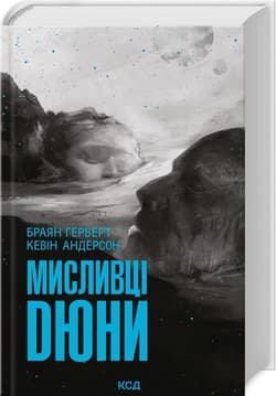 Dune T.7 Łowcy Diuny w.ukraińska - Herbert  Brian, Kevin J. Anderson