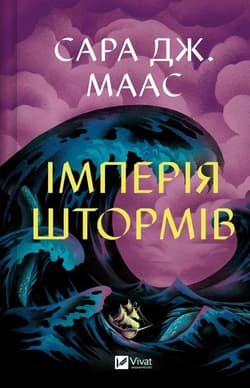 Empire of Storms w.ukraińska - Sara Maas