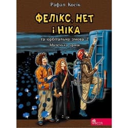 Feliks Net I Nika Ta Orbitalna Zmova 2 Malenka Armiya - Rafał Kosik