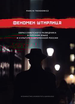 Fenomen Stirlitza Obraz radzieckiego agenta wywiadu w języku rosyjskim i kulturze współczesnej - Marcin Trendowicz