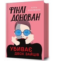 Finli Donovan ubyvaie dvokh zaitsiv UA - Elle Cosimano