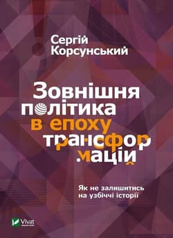 Foreign policy in the era of transformations UA - S. Korsunsky