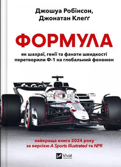 Formula: how cheats, geniuses and speed.. UA - Robinson Joshua, Jonathan Cleg
