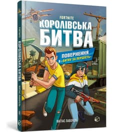 Fortnite. Królewska bitwa. Księga 2 w.ukraińska - Mateusz Lavorel