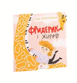 Frycek i Żyrafa wersja ukraińska - Aga Pietrzykowska