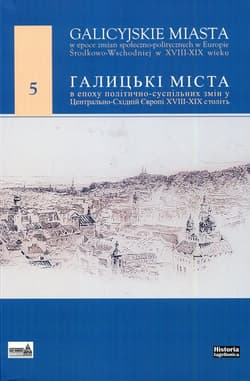 Galicyjskie miasta w epoce zmian społeczno-politycznych w Europie Środkowo-Wschodniej w XVIII-XIX wieku 5