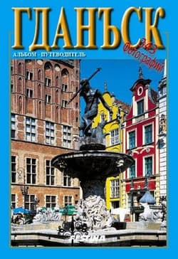 Gdańsk i okolice 345 fotografii wer. rosyjska - Rafał Jabłoński