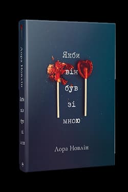 Gdyby tylko był ze mną (wer. ukraińska) - Novlin L.