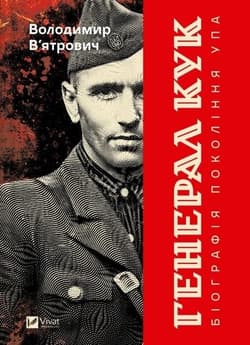 General Cook. Biography of a generation ... - Volodymyr Viatrovych